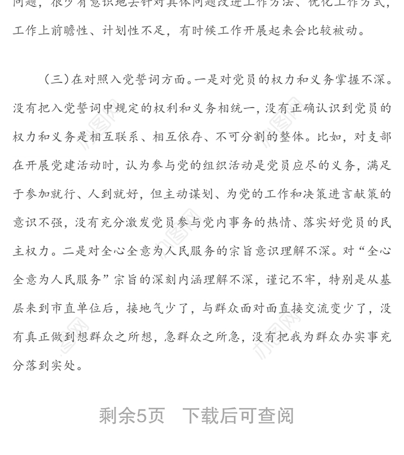 2021年度第一支部组织生活会个人检视发言（四个对照）