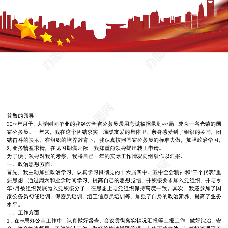 公务员工作总结范文_公务员转正申请书范文