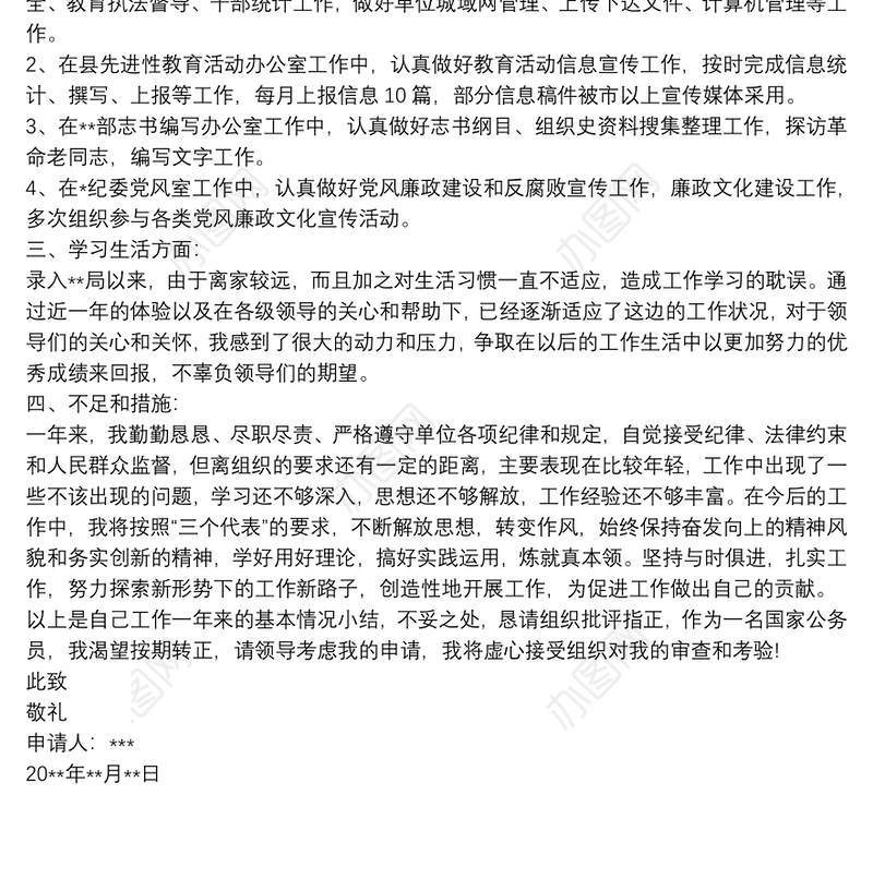 公务员工作总结范文_公务员转正申请书范文