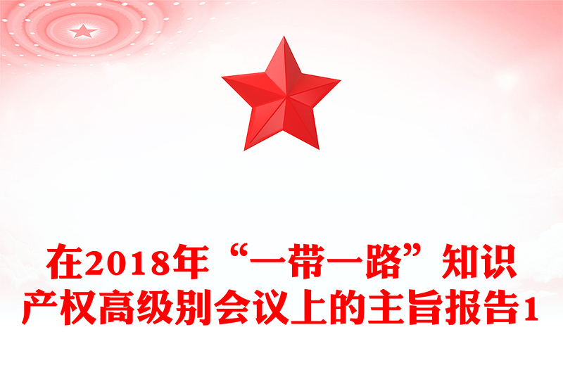 在2018年“一带一路”知识产权高级别会议上的主旨报告1