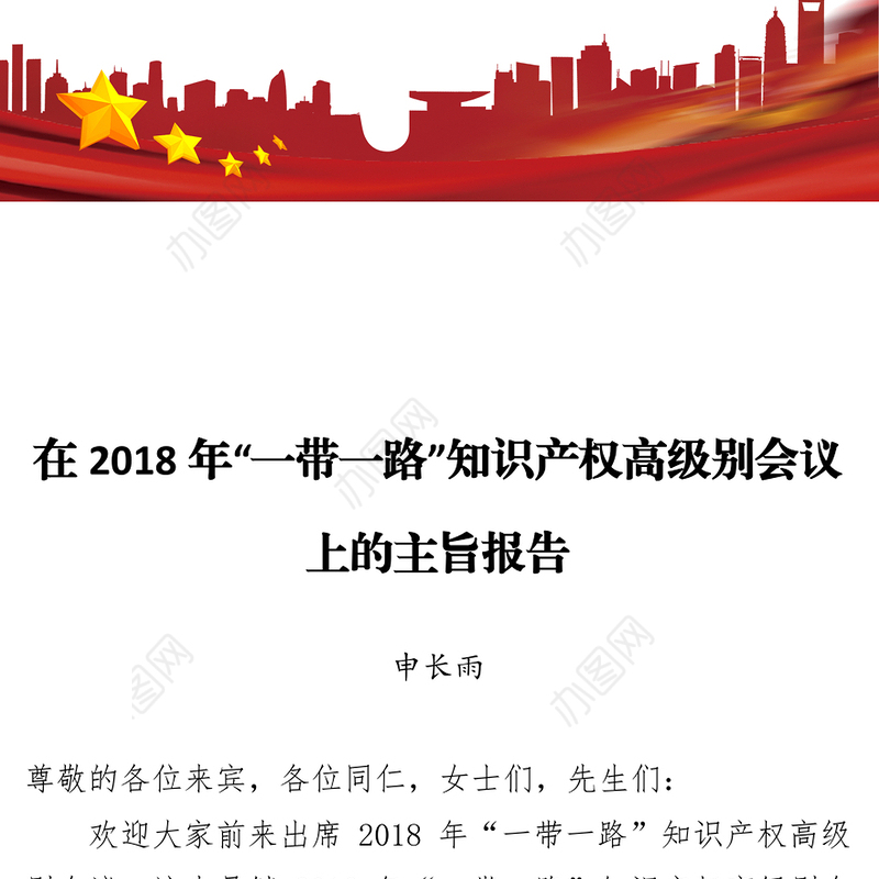 在2018年“一带一路”知识产权高级别会议上的主旨报告1