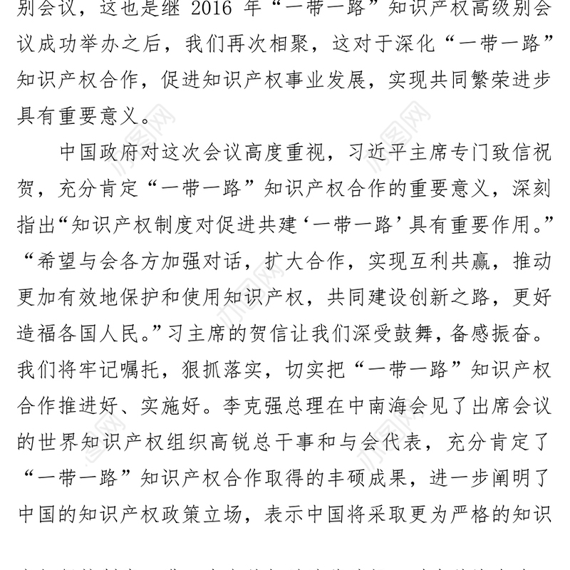 在2018年“一带一路”知识产权高级别会议上的主旨报告1