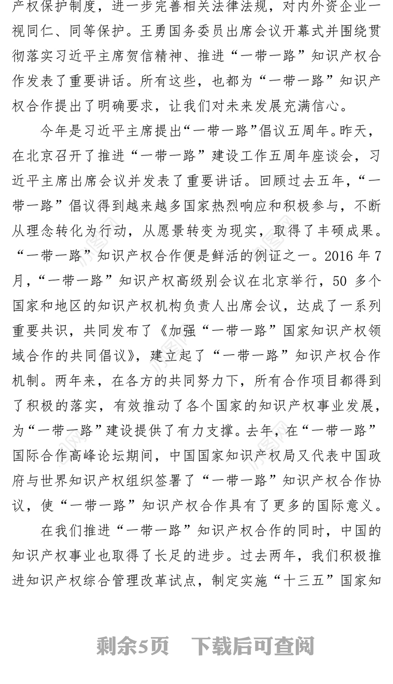 在2018年“一带一路”知识产权高级别会议上的主旨报告1