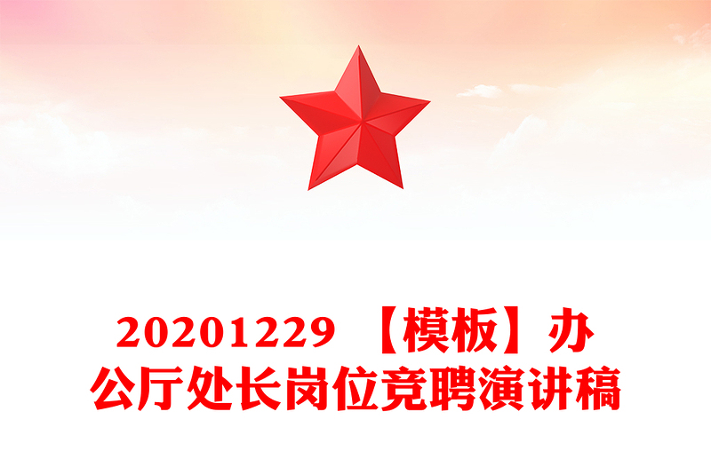 20201229 【模板】办公厅处长岗位竞聘演讲稿