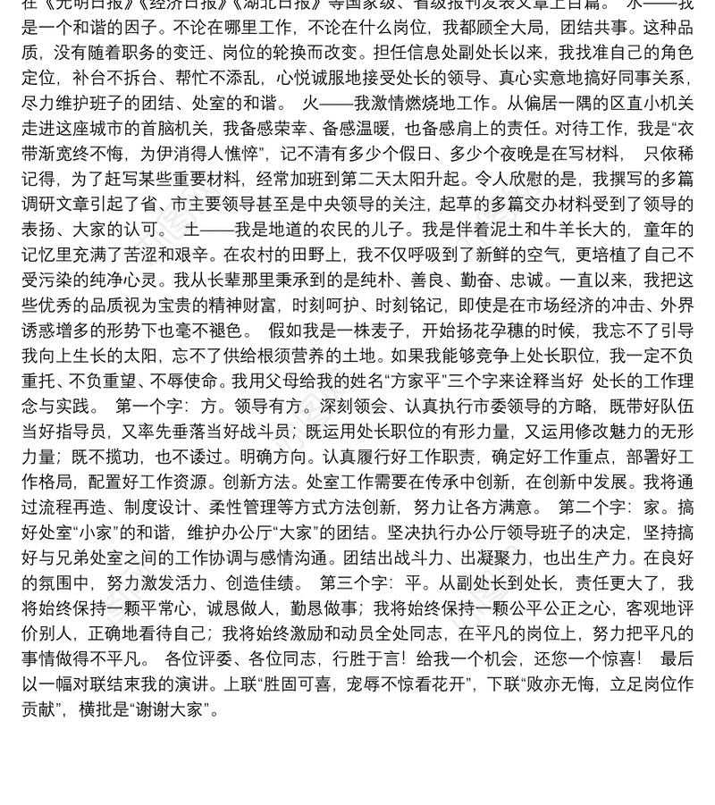 20201229 【模板】办公厅处长岗位竞聘演讲稿