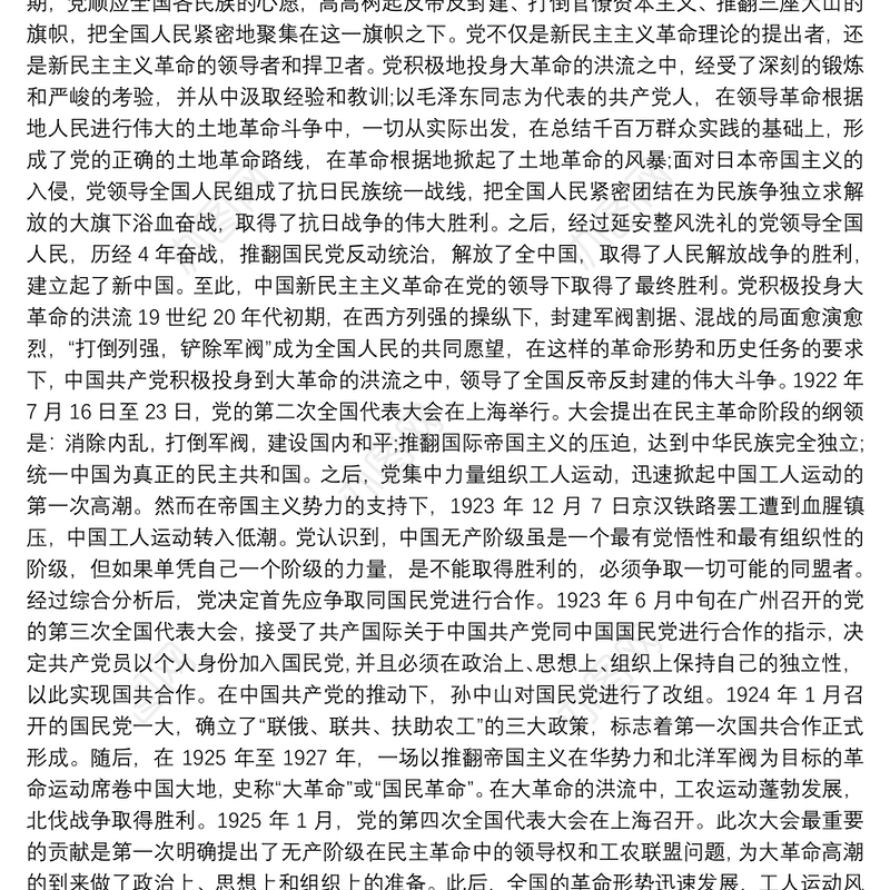 党课讲稿：党领导中国新民主主义革命取得胜利9篇