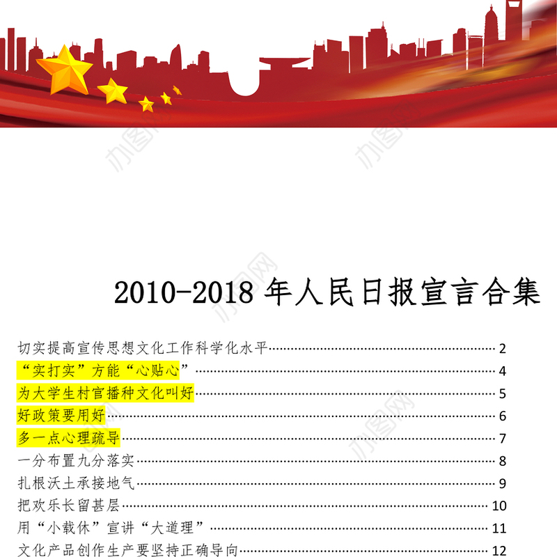 2010-2018年人民日报宣言合集党政材料