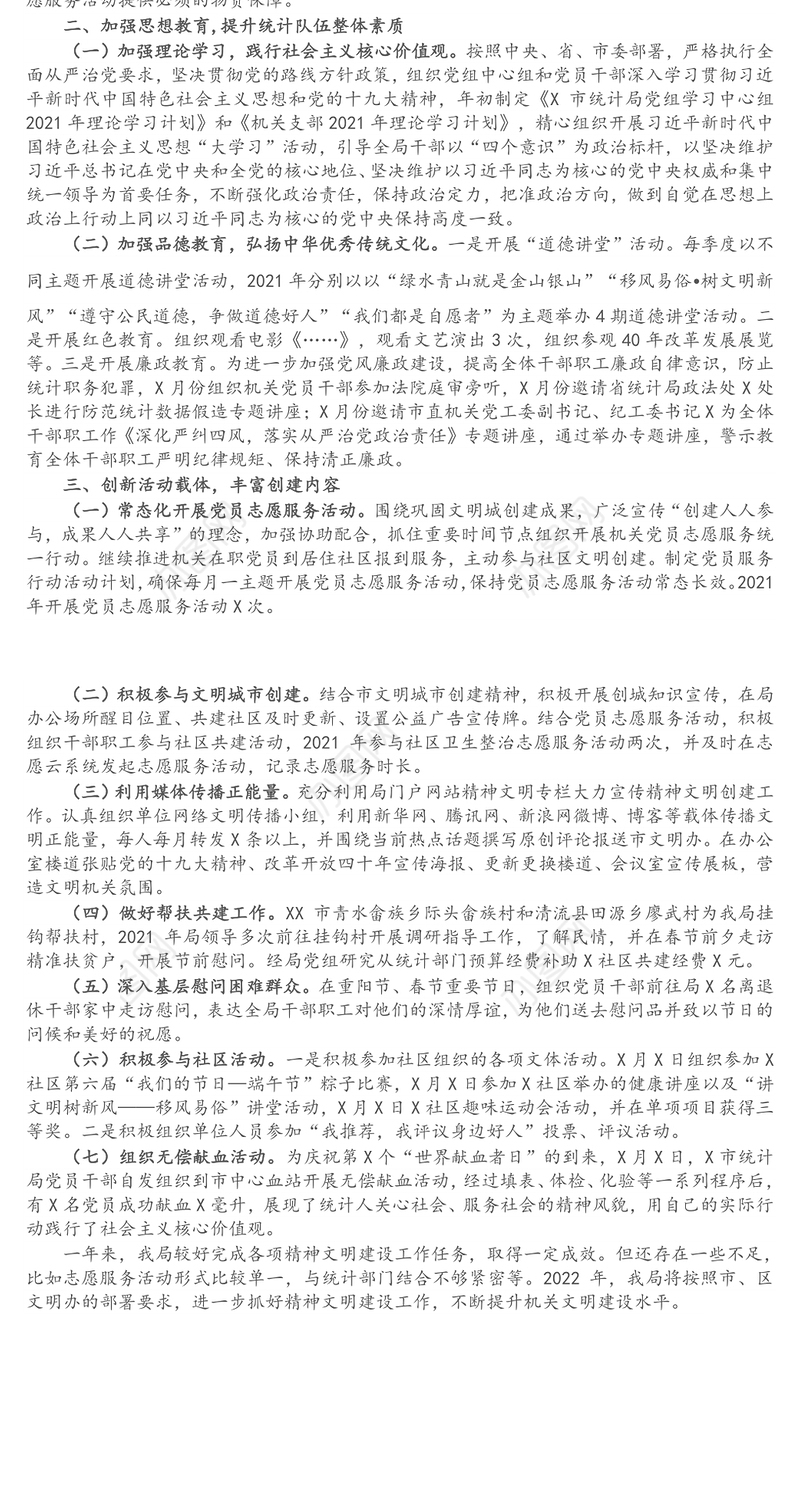 X市统计局创建文明单位工作总结