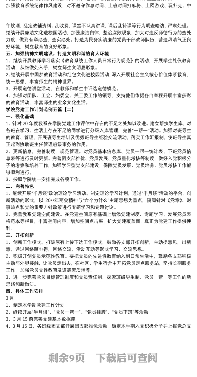 学院党建工作计划范例五篇