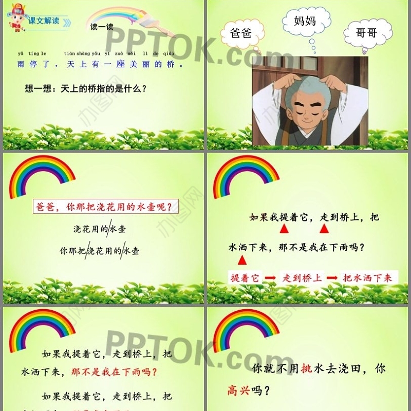 部编版一年级语文下册彩虹ppt