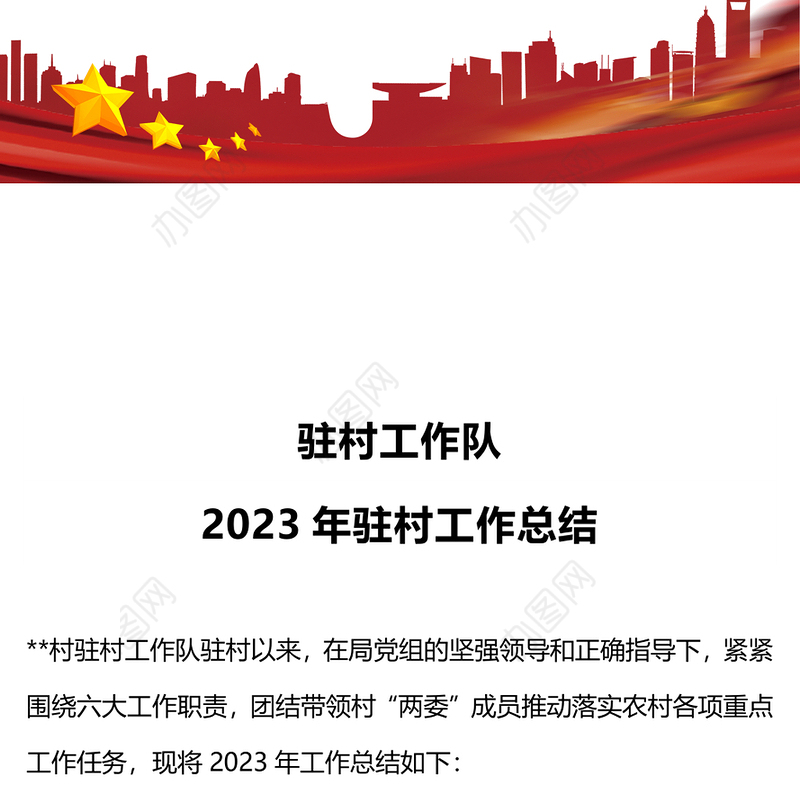 2023驻村工作队年终工作总结PPT大气华美总结述职汇报模板(讲稿)