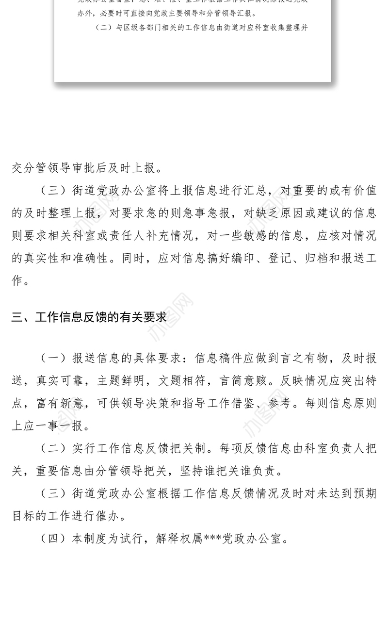 2021街办工作信息反馈制度