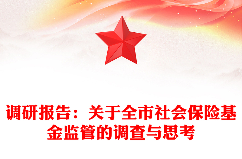 调研报告：关于全市社会保险基金监管的调查与思考