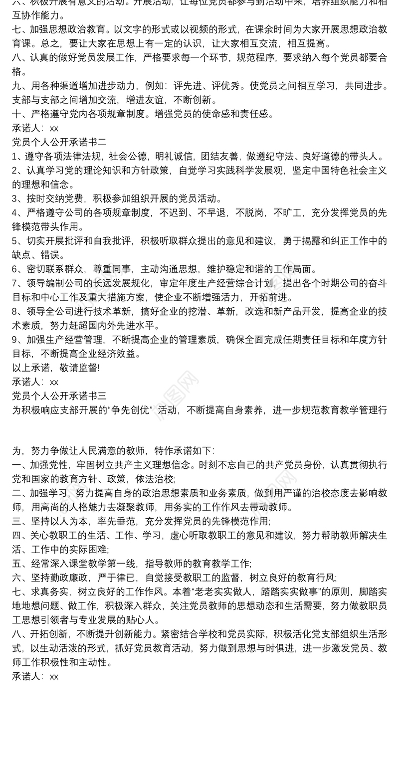 党员个人公开承诺书范文3篇