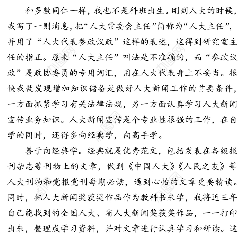 做好人大新闻宣传工作的“心”字经