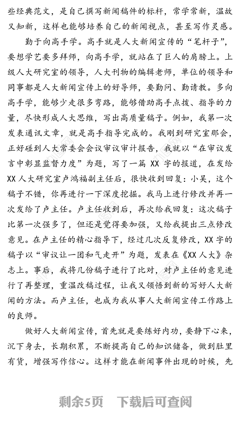 做好人大新闻宣传工作的“心”字经