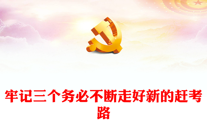 精美创意2024牢记三个务必不断走好新的赶考路PPT党课课件(讲稿)
