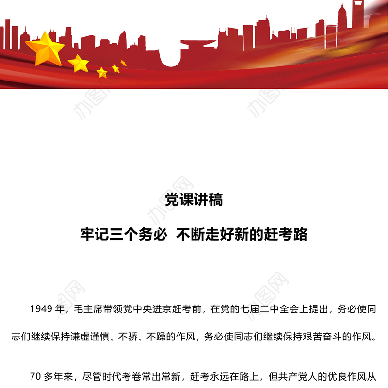 精美创意2024牢记三个务必不断走好新的赶考路PPT党课课件(讲稿)