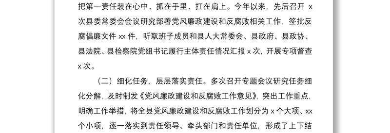2021县委书记履行党风廉政建设主体责任情况报告