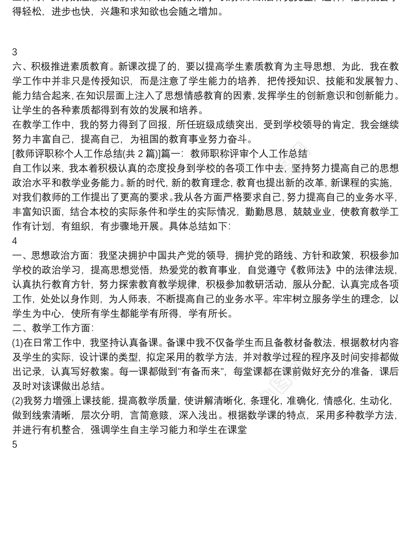 教师评职称个人工作总结 个人总结
