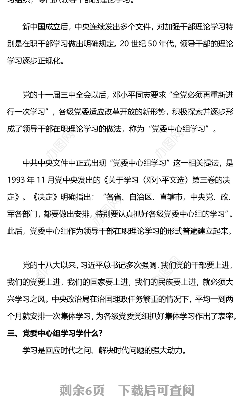 党委中心组学习PPT充分认识党委中心组学习的重要意义着力提高党委中心组学习质量党课(讲稿)