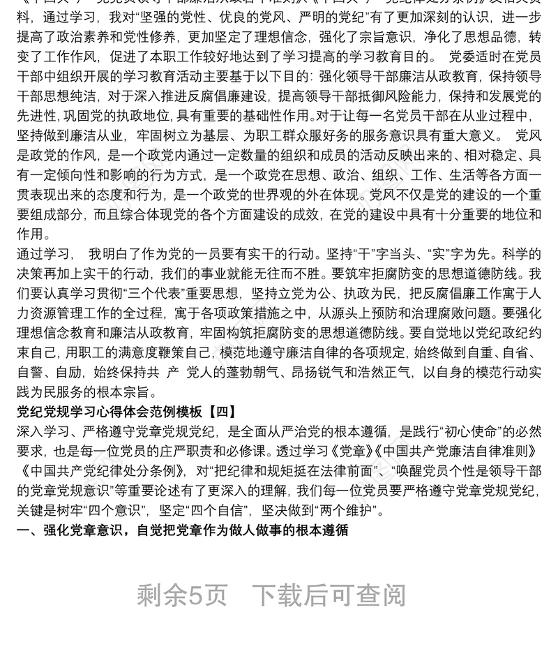 党纪党规学习心得体会范例模板