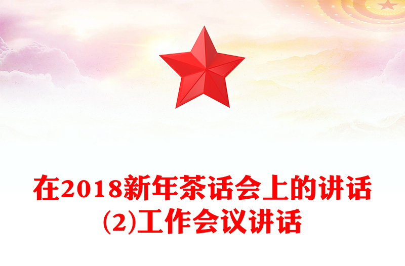 在2018新年茶话会上的讲话(2)工作会议讲话