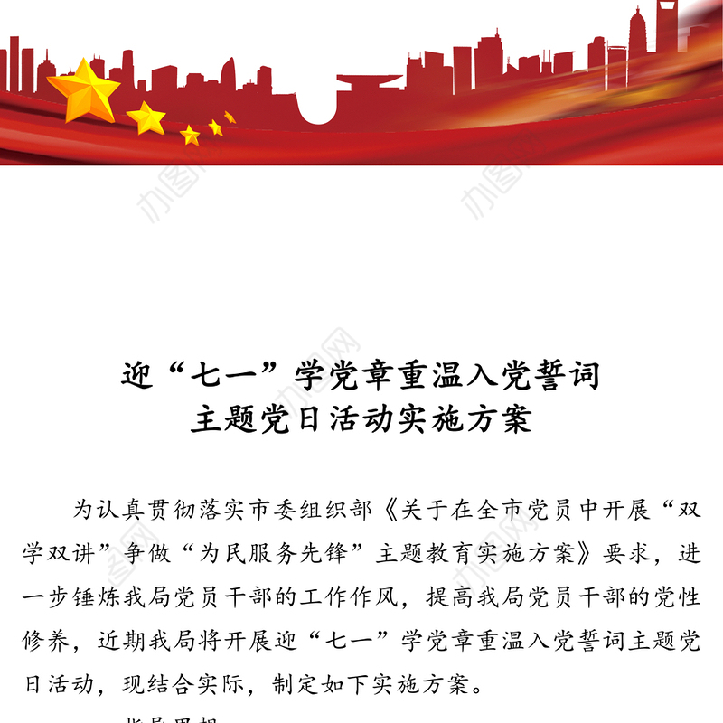 迎“七一”学党章重温入党誓词主题党日活动实施方案