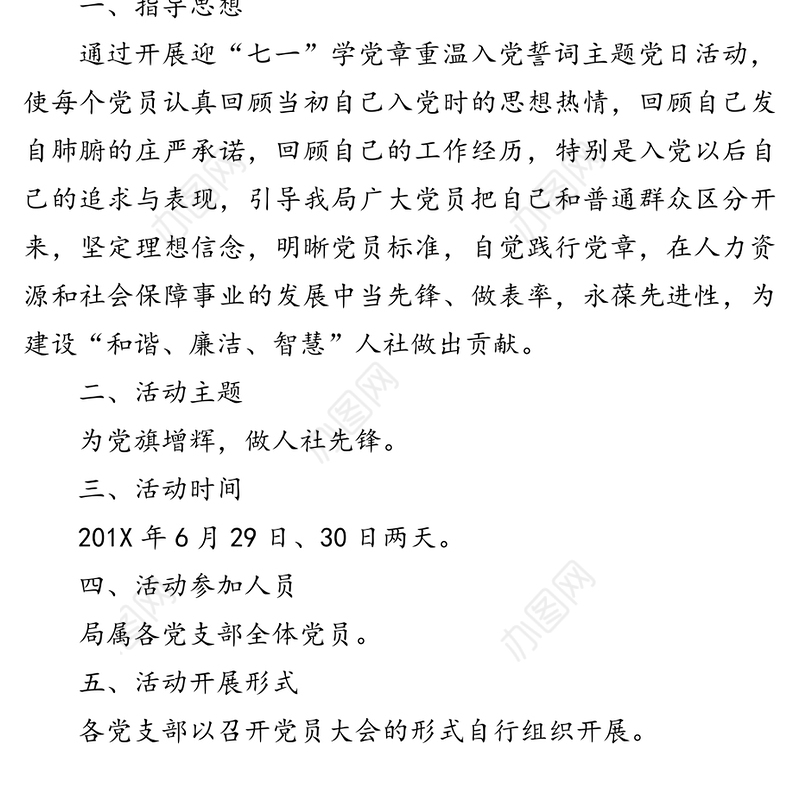 迎“七一”学党章重温入党誓词主题党日活动实施方案
