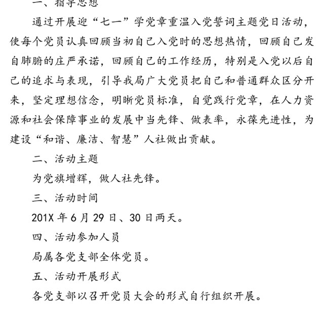 迎“七一”学党章重温入党誓词主题党日活动实施方案