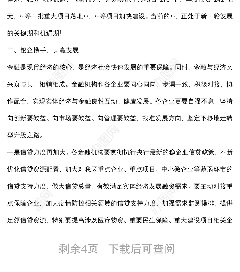 在2022年全区政银企融资对接会议上的讲话