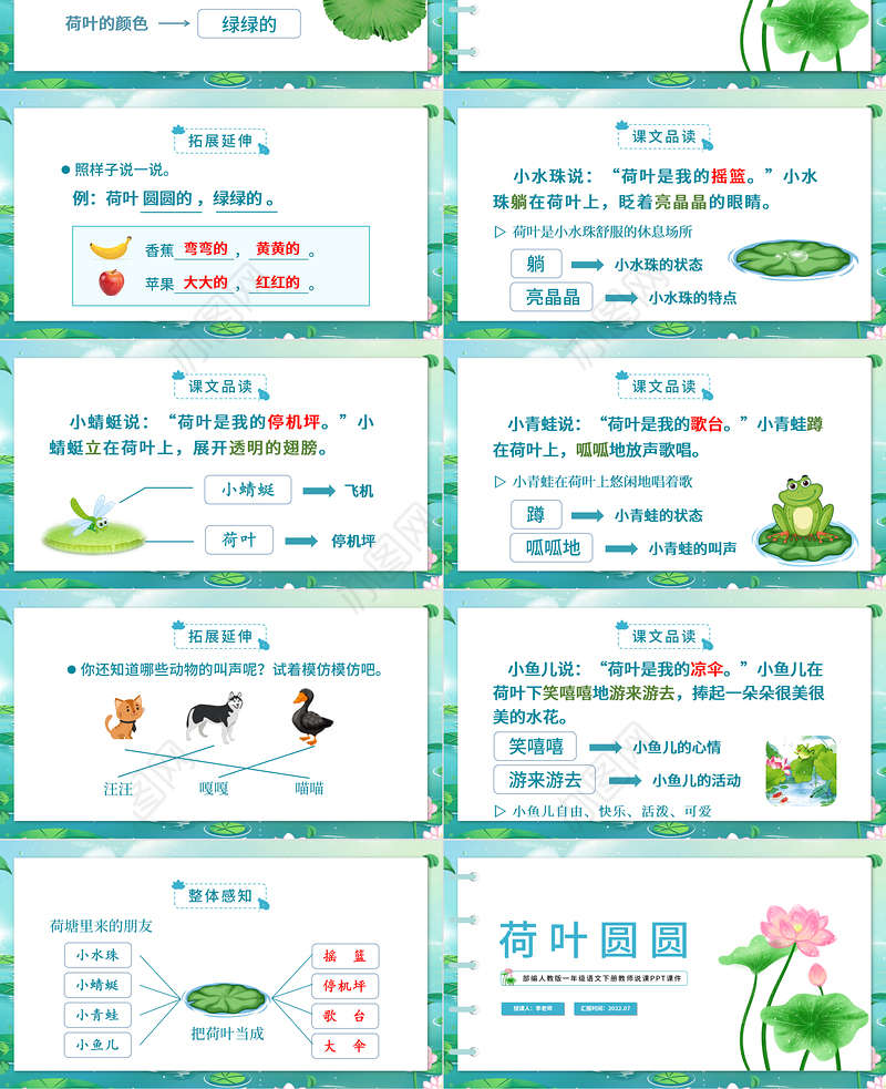 2022荷叶圆圆PPT清新新中国风课文第13课小学一年级语文下册部编人教版教学课件