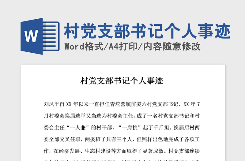 2021年村党支部书记个人事迹
