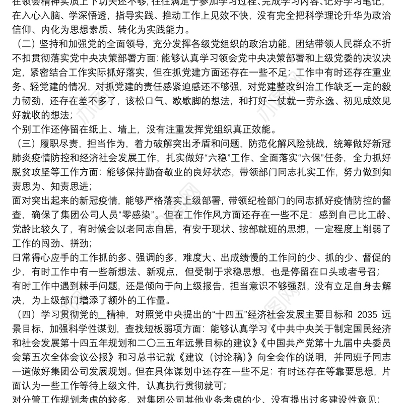 2021党组主题教育民主生活会个人对照检查材料