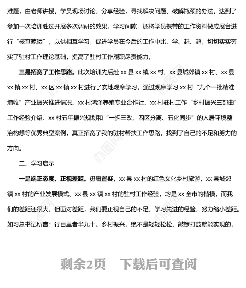 市级派驻第一书记培训班参训学习心得体会范文