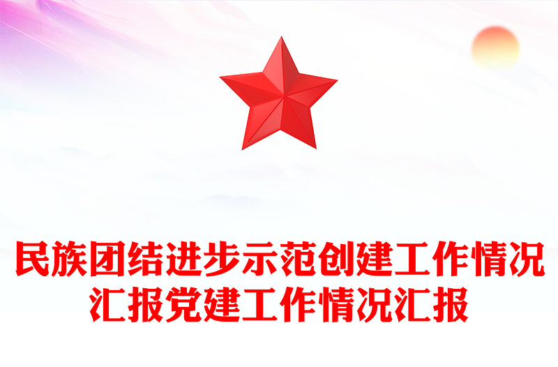 民族团结进步示范创建工作情况汇报党建工作情况汇报