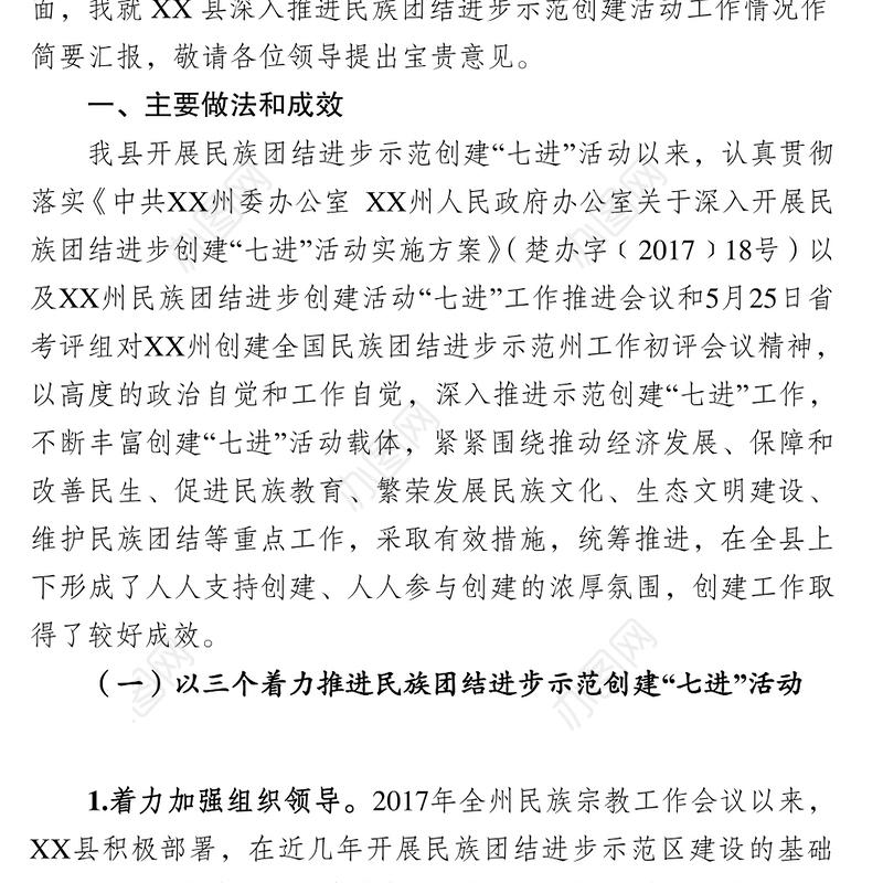 民族团结进步示范创建工作情况汇报党建工作情况汇报