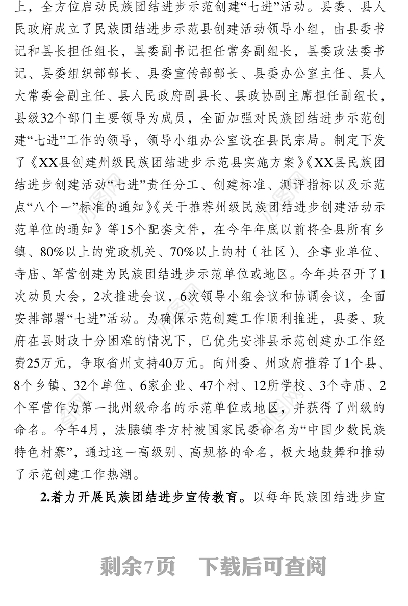 民族团结进步示范创建工作情况汇报党建工作情况汇报