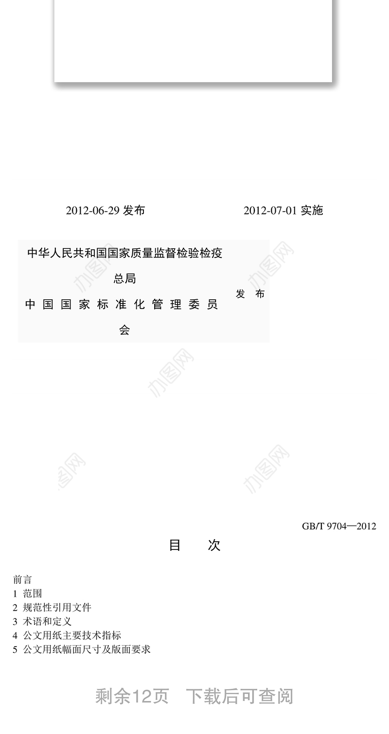 国家行政机关公文格式党政机关公文格式