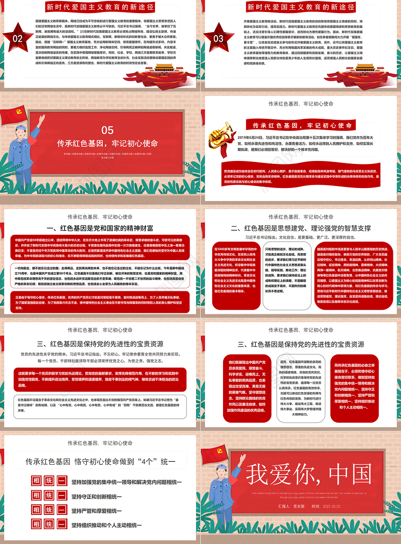 2021我爱你中国PPT纹理质感中小学加强爱国主义教育弘扬爱国主义精神主题教育班会课件1