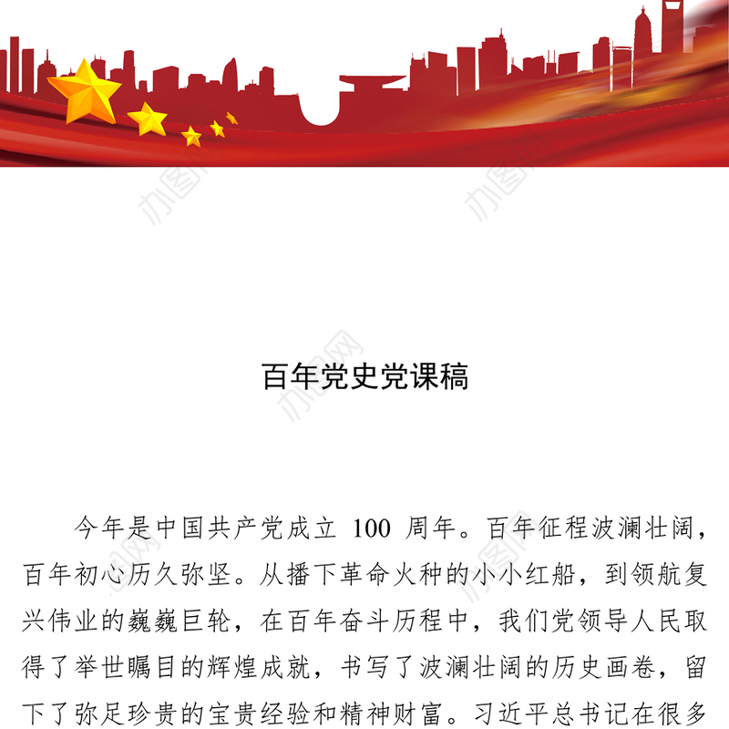党史学习教育：领导干部党史学习教育主题党课讲稿