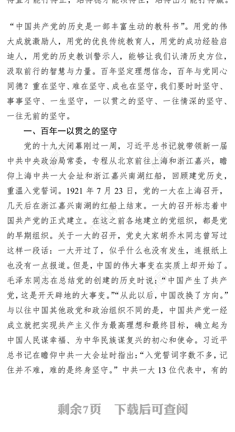 党史学习教育：领导干部党史学习教育主题党课讲稿