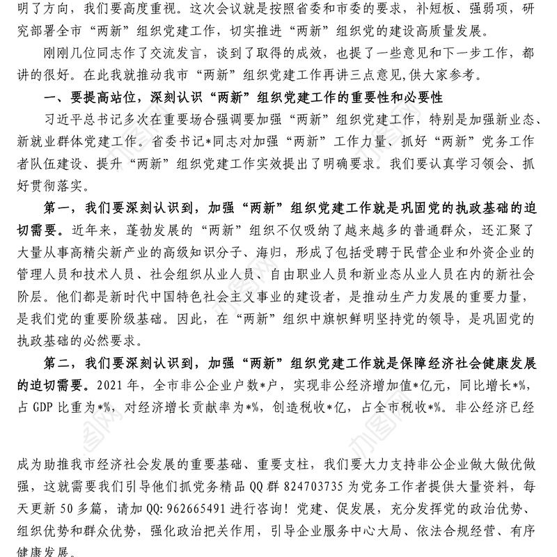 在市委党建办基层党建工作重点任务月调度暨2022年两新工委第一次全体会议上的讲话