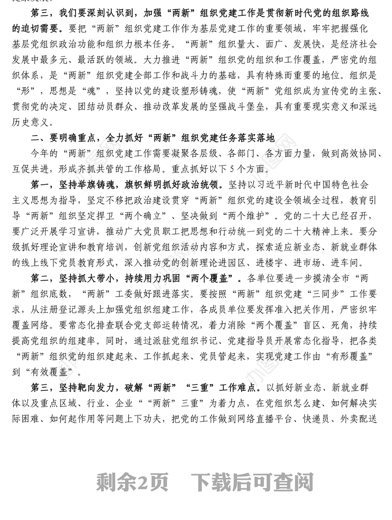 在市委党建办基层党建工作重点任务月调度暨2022年两新工委第一次全体会议上的讲话