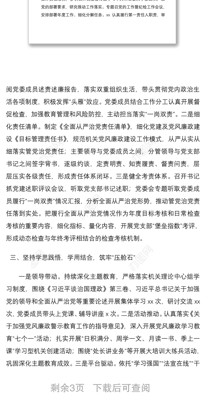 2021党委落实全面从严治党主体责任情况报告