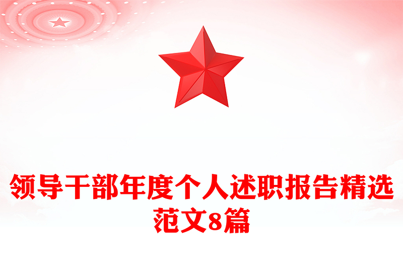 领导干部年度个人述职报告精选范文8篇