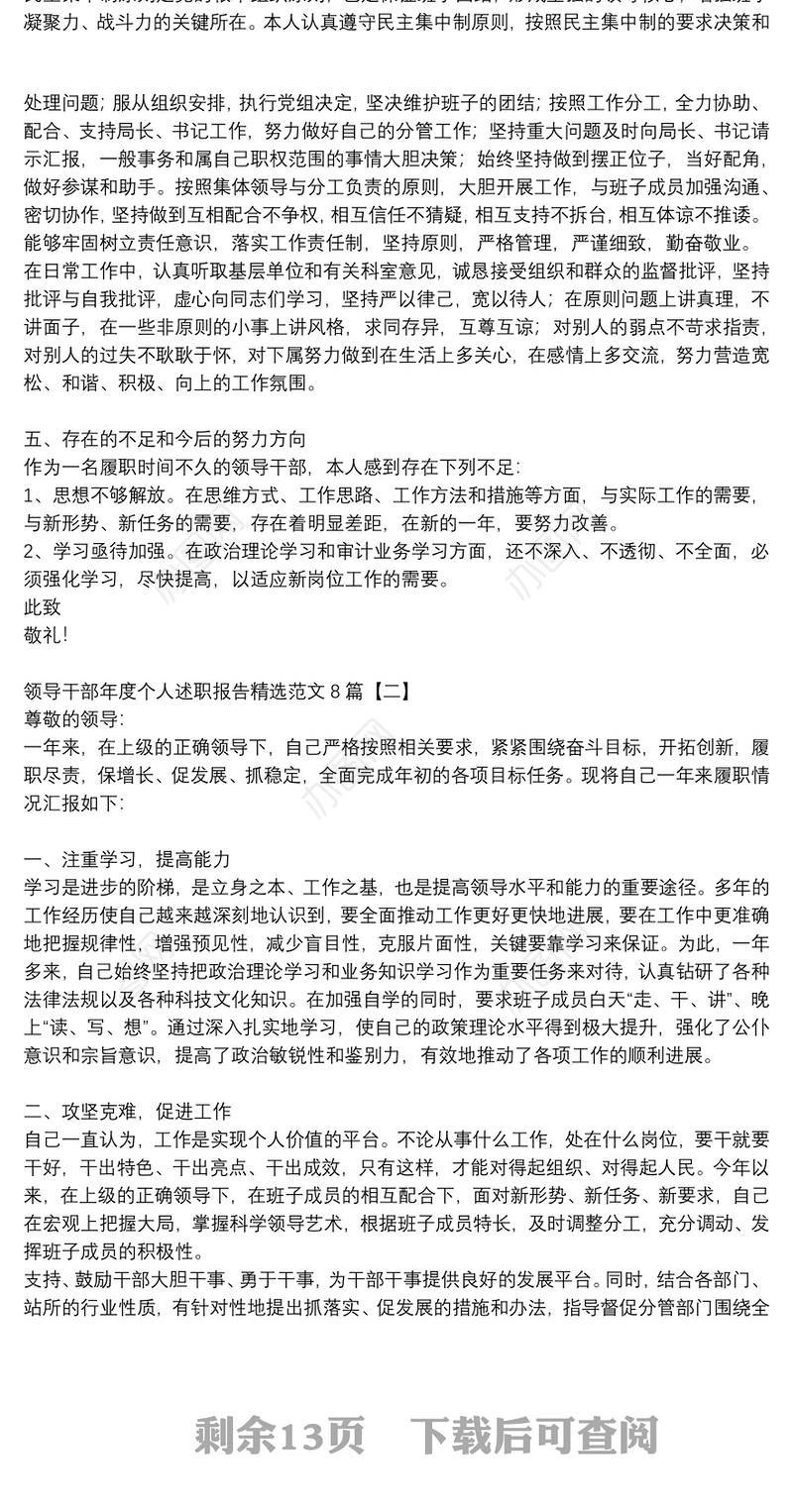 领导干部年度个人述职报告精选范文8篇