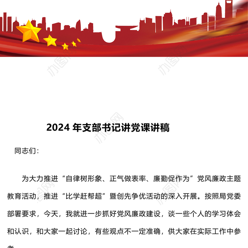 2024年支部书记讲党课讲稿