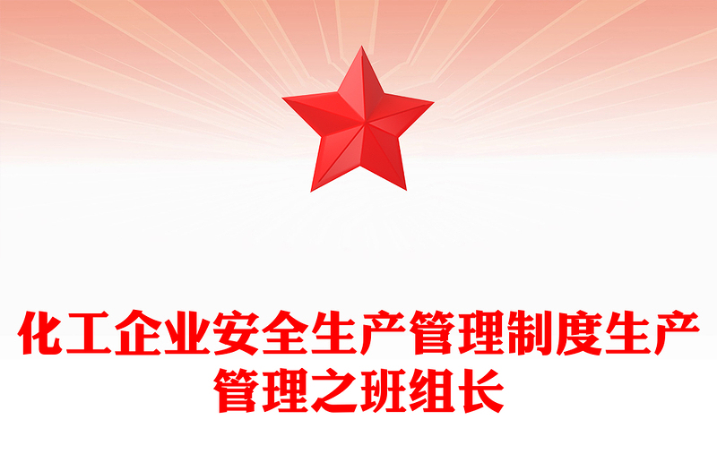 化工企业安全生产管理制度生产管理之班组长