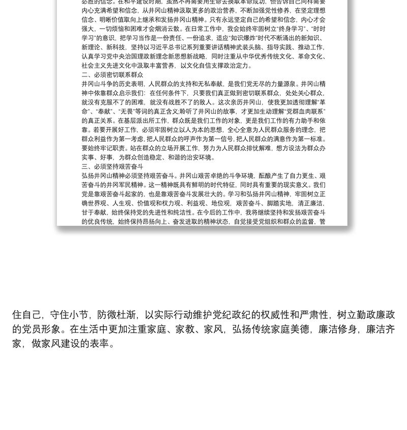 不忘初心砥砺前行弘扬井冈山精神——井冈山之行心得体会